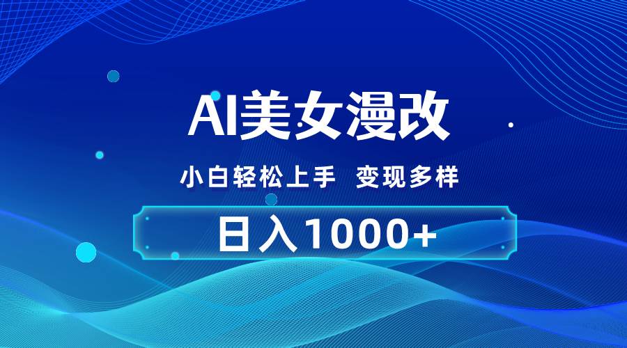 （10881期）AI漫改，小白轻松上手，无脑操作，2分钟一单，日入1000＋-问小徐资源库