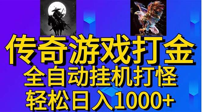 （11198期）武神传奇游戏游戏掘金 全自动挂机打怪简单无脑 新手小白可操作 日入1000+-问小徐资源库