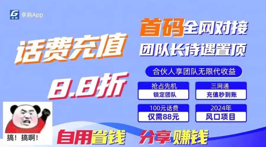 （11083期）88折冲话费，立马到账，刚需市场人人需要，自用省钱分享轻松日入千元，...-问小徐资源库
