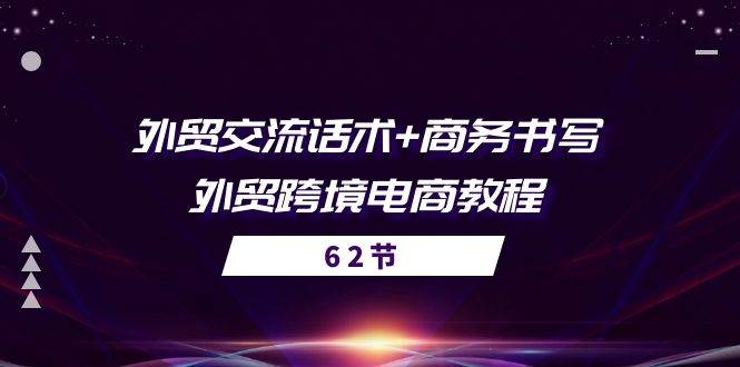 （10981期）外贸 交流话术+ 商务书写-外贸跨境电商教程（56节课）-问小徐资源库