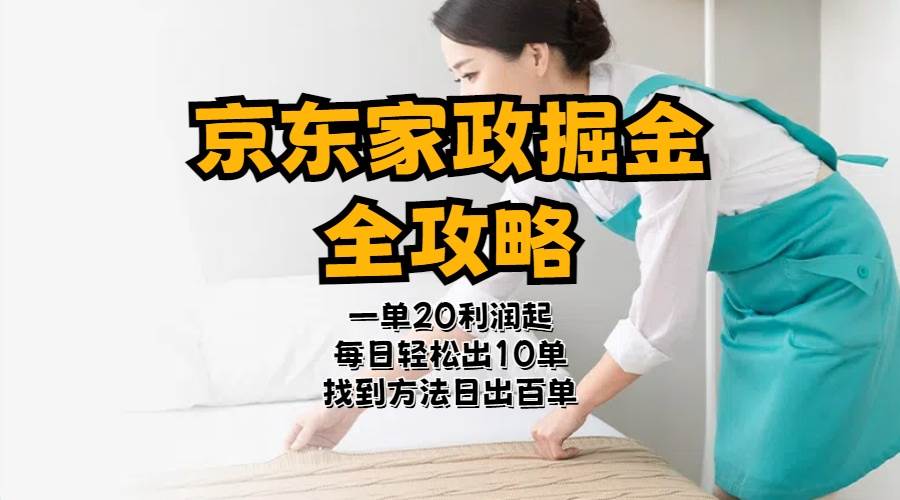 （11171期）京东家政掘金-全攻略  一单利润20-40之间轻松上手-问小徐资源库