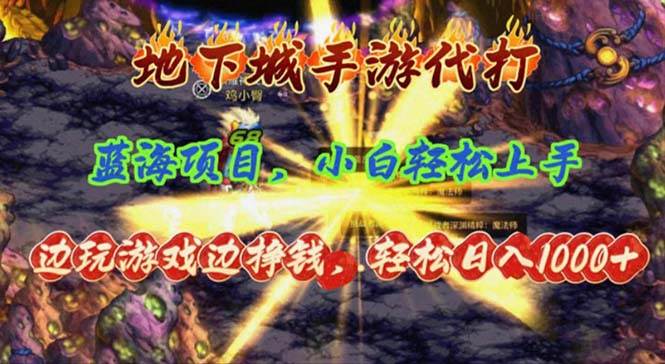 （11084期）地下城手游代打，边玩游戏边挣钱，轻松日入1000+，小白轻松上手，蓝海项目-问小徐资源库