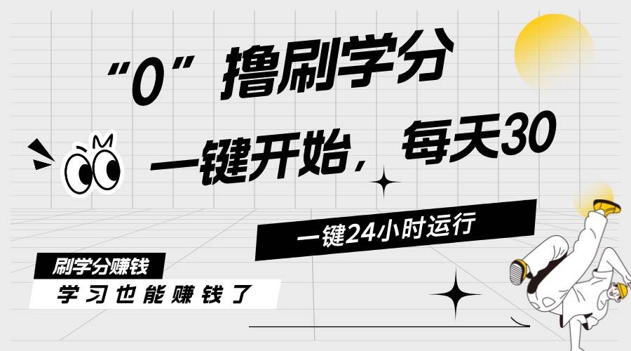 （11012期）最新刷学分0撸项目，一键运行，每天单机收益20-30，可无限放大，当日即...-问小徐资源库
