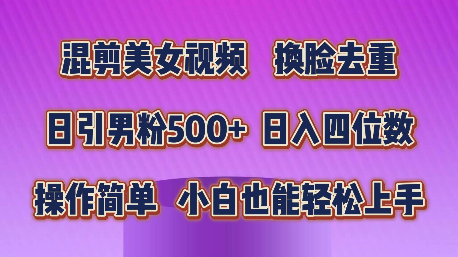 （10908期）混剪美女视频，换脸去重，轻松过原创，日引色粉500+，操作简单，小白也...-问小徐资源库
