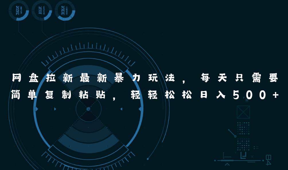 （11244期）网盘拉新最新暴力玩法，每天简单只需要复制粘贴，轻轻松松日入500+-问小徐资源库