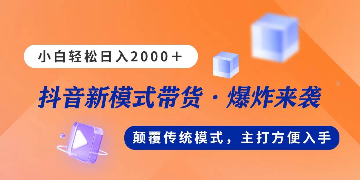 （11080期）新模式直播带货，日入2000，不出镜不露脸，小白轻松上手-问小徐资源库