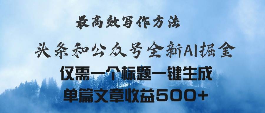 （11133期）头条与公众号AI掘金新玩法，最高效写作方法，仅需一个标题一键生成单篇...-问小徐资源库