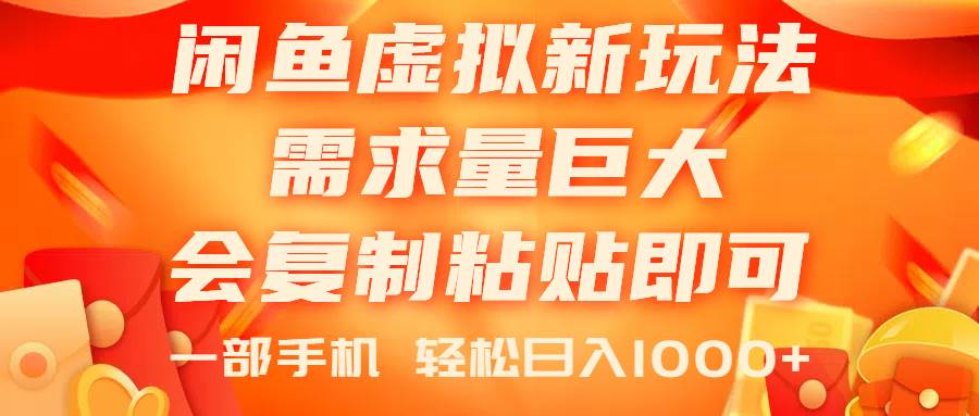 （11151期）闲鱼虚拟蓝海新玩法，需求量巨大，会复制粘贴即可，0门槛，一部手机轻...-问小徐资源库
