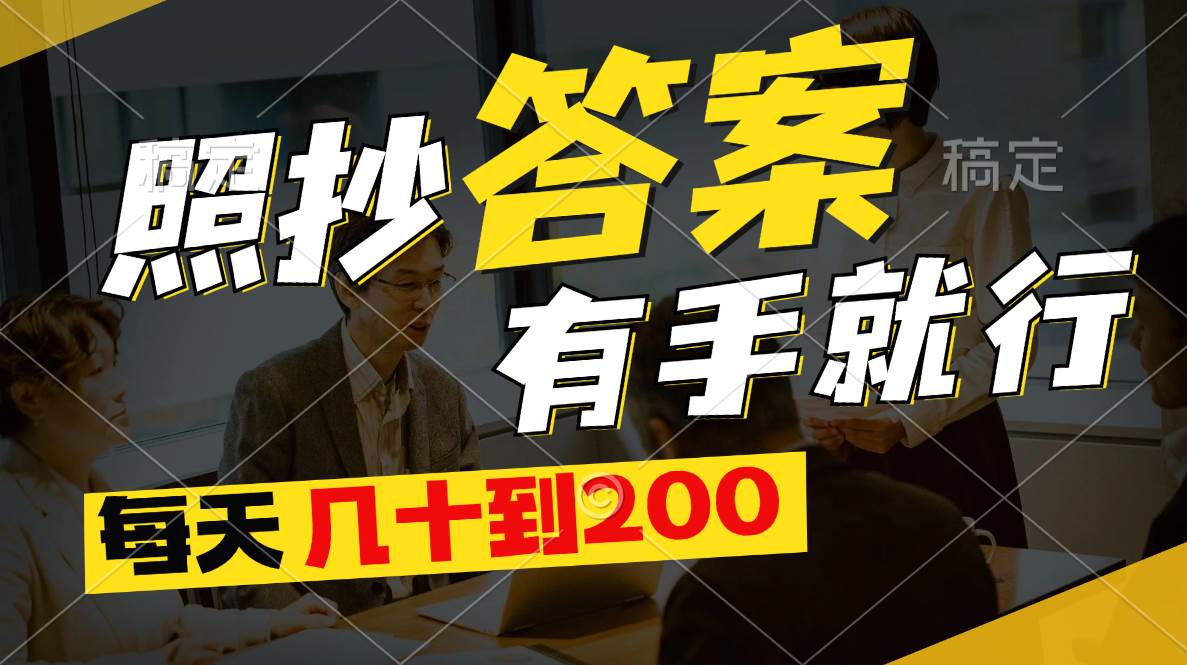 （11273期）照抄答案，有手就行，每天几十到200-问小徐资源库