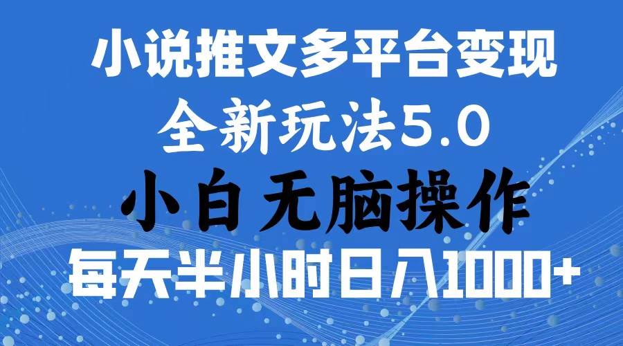 （11323期）2024年6月份一件分发加持小说推文暴力玩法 新手小白无脑操作日入1000+ ...-问小徐资源库