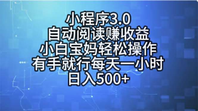 （11316期）小程序3.0，自动阅读赚收益，小白宝妈轻松操作，有手就行，每天一小时...-问小徐资源库
