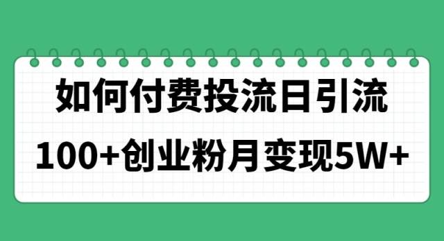 （11155期）如何通过付费投流日引流100+创业粉月变现5W+-问小徐资源库