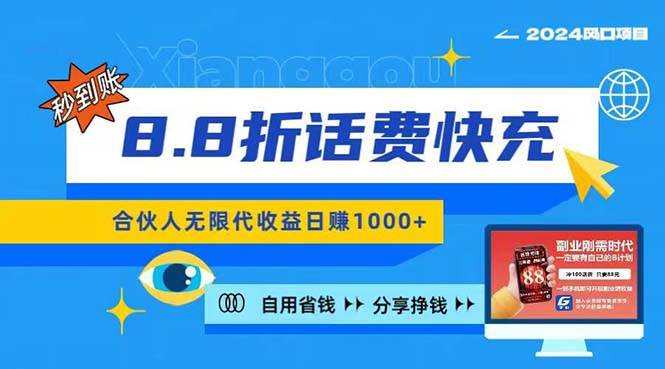 （11106期）2024最佳副业项目，话费8.8折充值，全网通秒到账，日入1000+，昨天刚上...-问小徐资源库