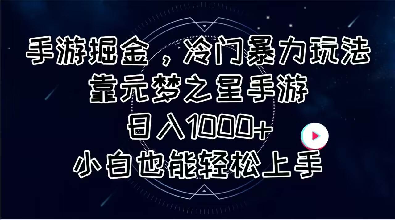 （11016期）手游掘金，冷门暴力玩法，靠元梦之星手游日入1000+，小白也能轻松上手-问小徐资源库