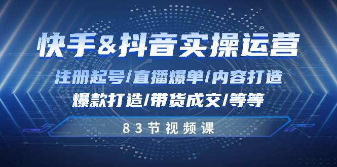 （10887期）快手与抖音实操运营：注册起号/直播爆单/内容打造/爆款打造/带货成交/83节-问小徐资源库