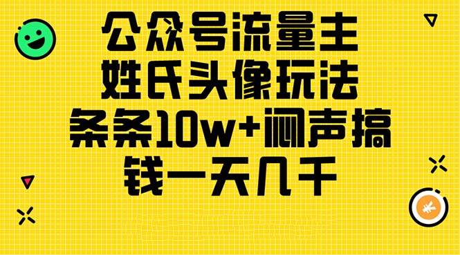（11067期）公众号流量主，姓氏头像玩法，条条10w+闷声搞钱一天几千，详细教程-问小徐资源库