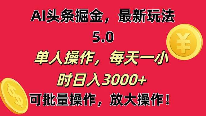 （11264期）AI撸头条，当天起号第二天就能看见收益，小白也能直接操作，日入3000+-问小徐资源库