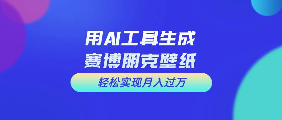 （10883期）用免费AI制作科幻壁纸，打造科幻视觉，新手也能月入过万！-问小徐资源库