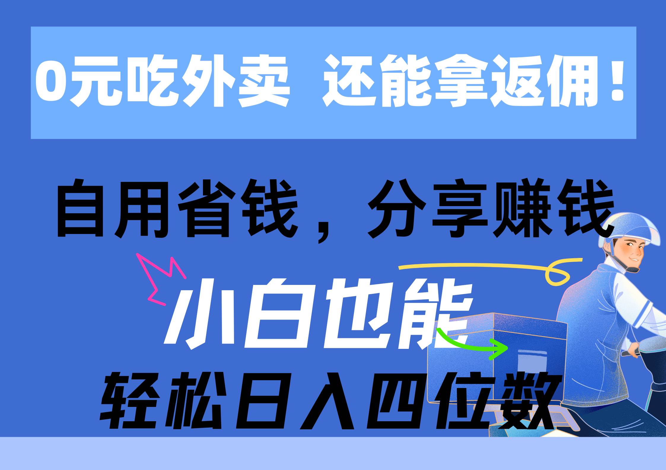 （11037期）0元吃外卖， 还拿高返佣！自用省钱，分享赚钱，小白也能轻松日入四位数-问小徐资源库