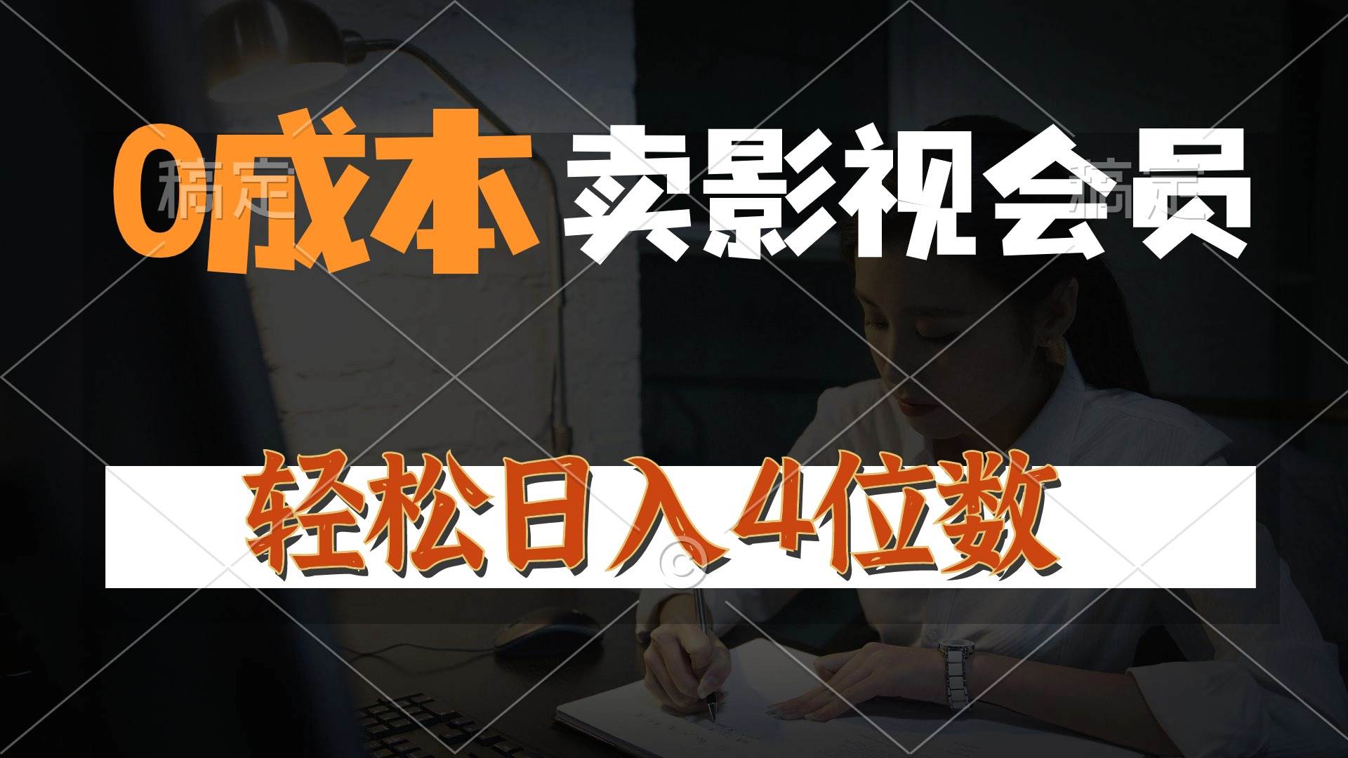 （10933期）0成本售卖影视会员，一天上百单，轻松日入4位数，月入3w+-问小徐资源库