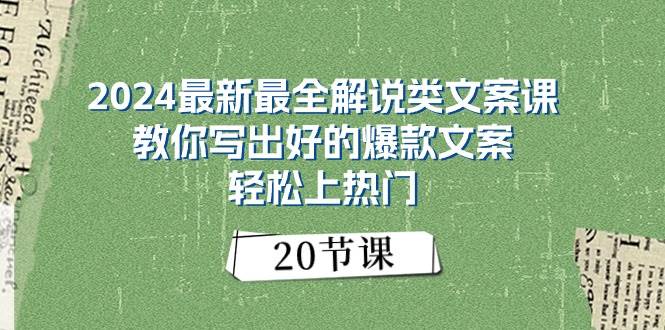 （11044期）2024最新最全解说类文案课：教你写出好的爆款文案，轻松上热门（20节）-问小徐资源库