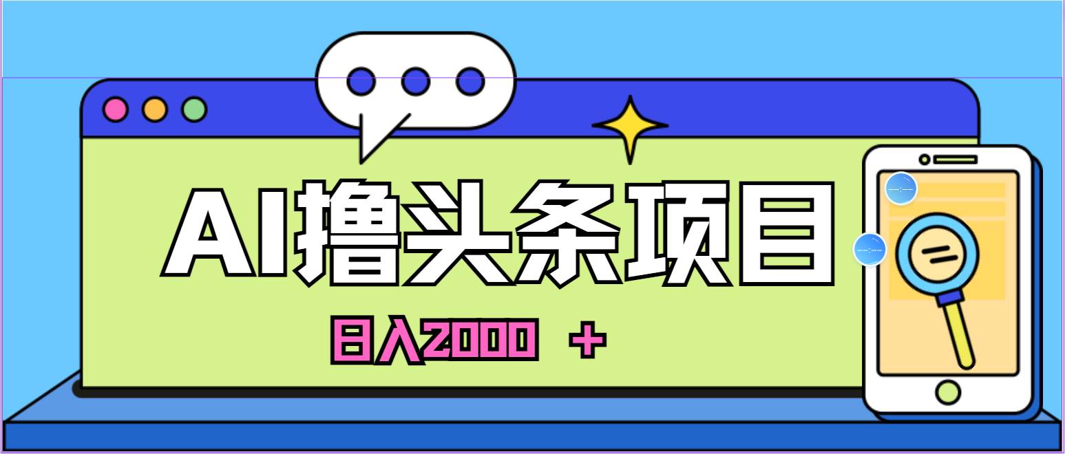 （11015期）AI今日头条，当日建号，次日盈利，适合新手，每日收入超2000元的好项目-问小徐资源库