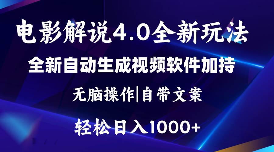 （11129期）软件自动生成电影解说4.0新玩法，纯原创视频，一天几分钟，日入2000+-问小徐资源库
