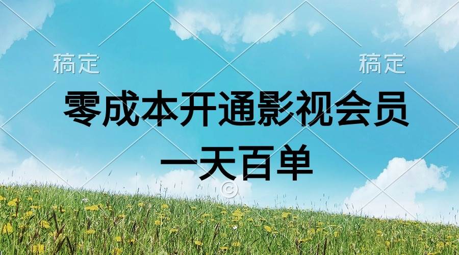 （11141期）直开影视APP会员零成本，一天卖出上百单，日产四位数-问小徐资源库