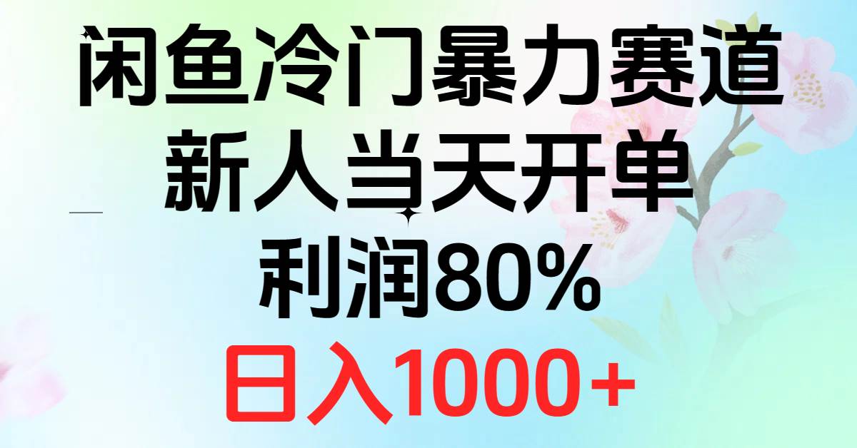 （10985期）2024闲鱼冷门暴力赛道，新人当天开单，利润80%，日入1000+-问小徐资源库