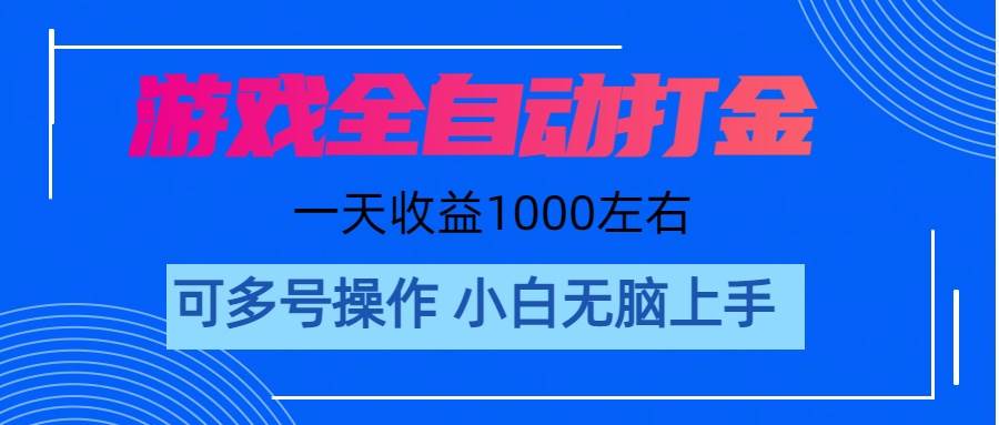 （11201期）游戏自动打金搬砖，单号收益200 日入1000+ 无脑操作-问小徐资源库
