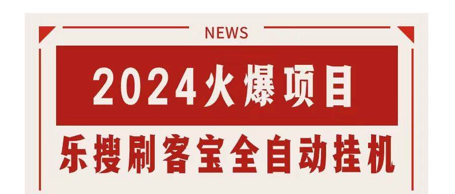 （11227期）搜索引擎全自动挂机，全天无需人工干预，单窗口日收益16+，可无限多开...-问小徐资源库