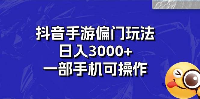 （10988期）抖音手游偏门玩法，日入3000+，一部手机可操作-问小徐资源库