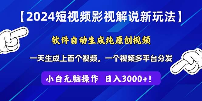 （11306期）2024短视频影视解说新玩法！软件自动生成纯原创视频，操作简单易上手，…-问小徐资源库