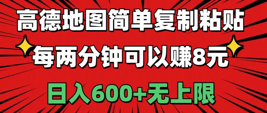 （11132期）高德地图简单复制粘贴，每两分钟可以赚8元，日入600+无上限-问小徐资源库