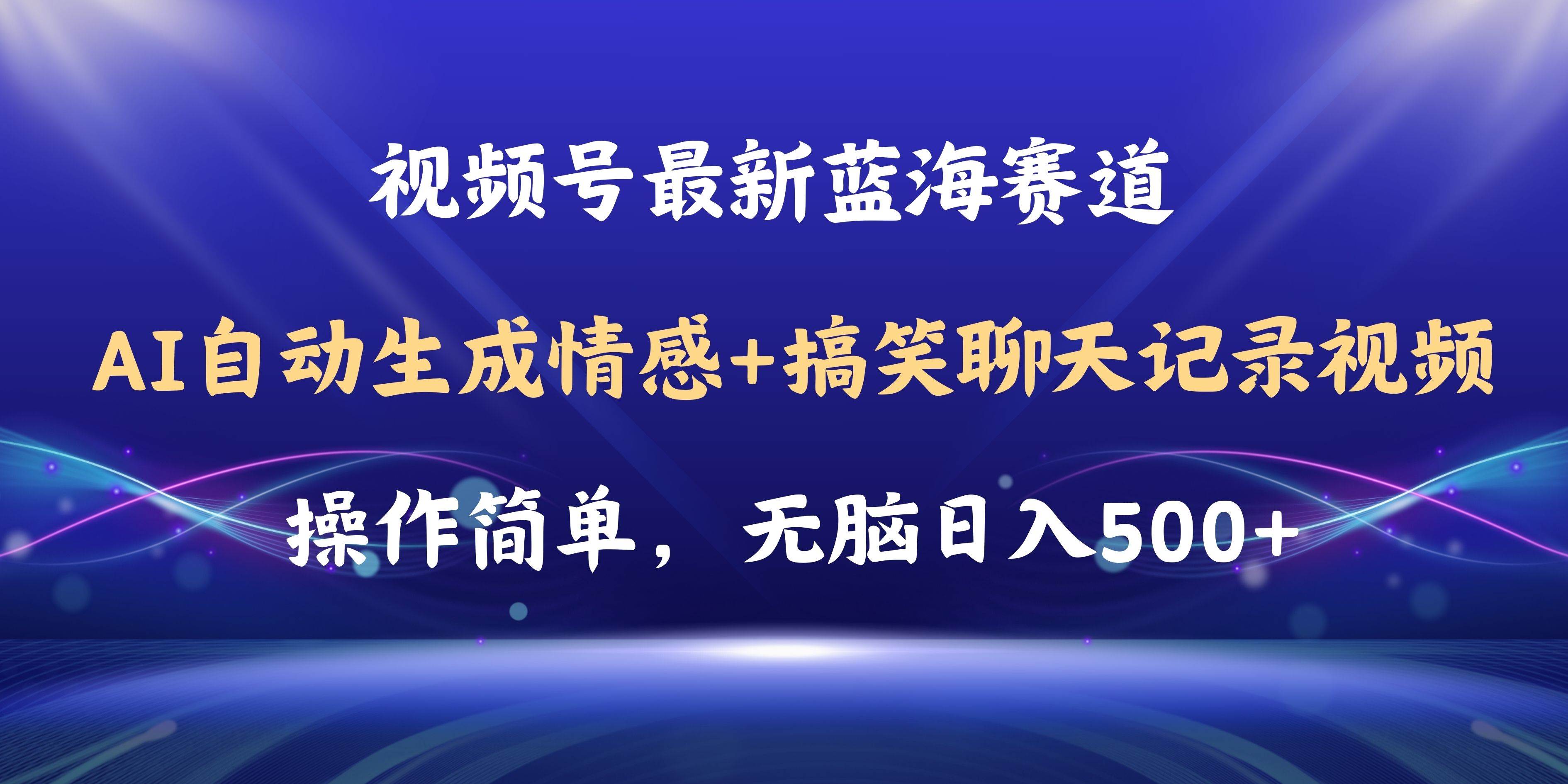 （11158期）视频号AI自动生成情感搞笑聊天记录视频，操作简单，日入500+教程+软件-问小徐资源库