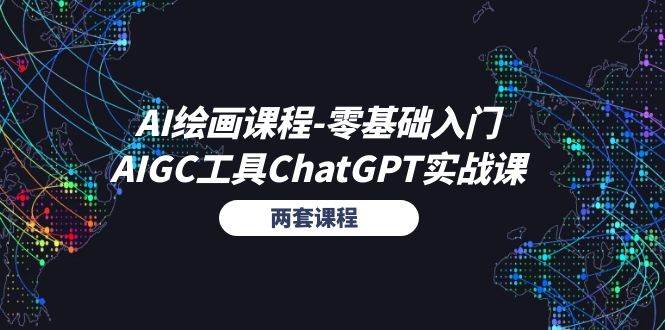 （11070期）AI绘画课程-零基础入门+AIGC工具ChatGPT实战课（两套课程）-问小徐资源库