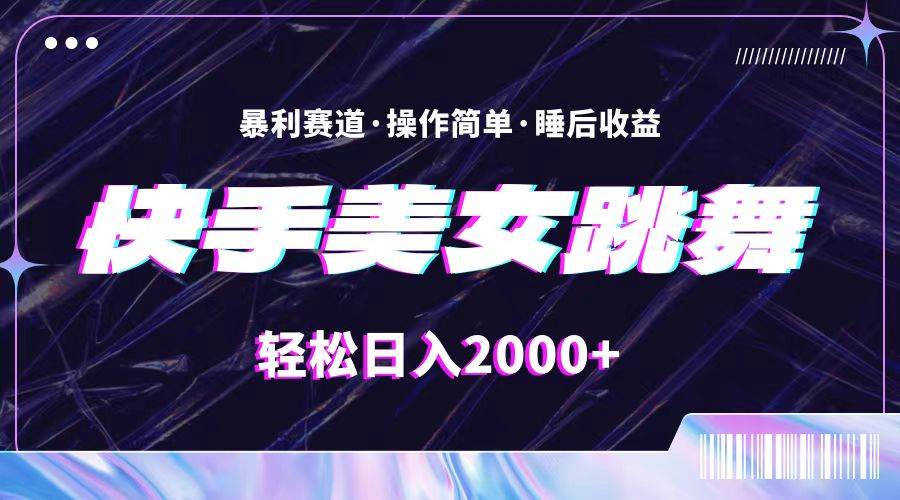 （11217期）最新快手美女跳舞直播，拉爆流量不违规，轻轻松松日入2000+-问小徐资源库