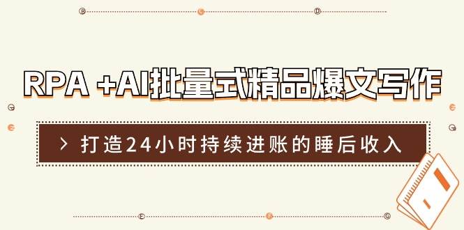 （11327期）RPA +AI批量式 精品爆文写作  日更实操营，打造24小时持续进账的睡后收入-问小徐资源库