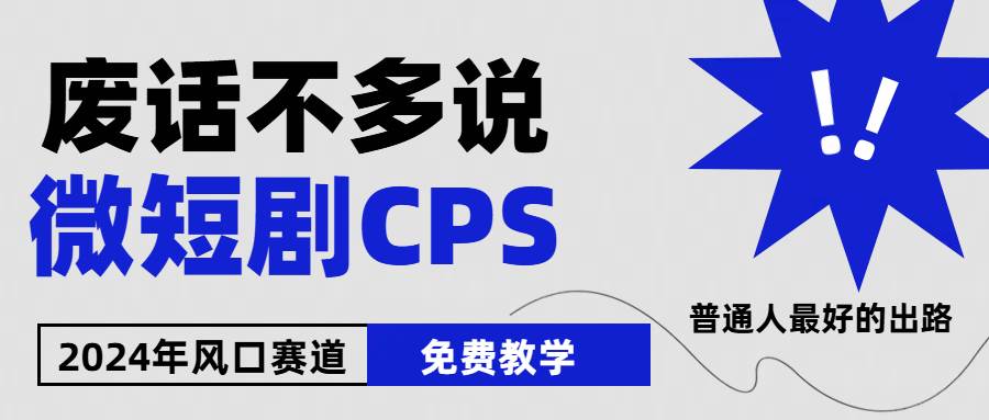 （10914期）2024下半年微短剧风口来袭，周星驰小杨哥入场，免费教学 适用小白 月入2w+-问小徐资源库