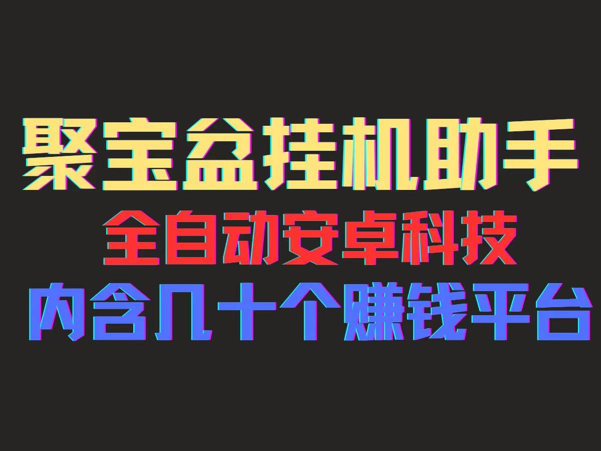 图片[1]-（11832期）聚宝盆安卓脚本，一部手机一天100左右，几十款广告脚本，全自动撸流量…-问小徐资源库