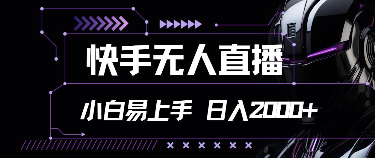 （11603期）快手无人直播，小白易上手，轻轻松松日入2000+-问小徐资源库