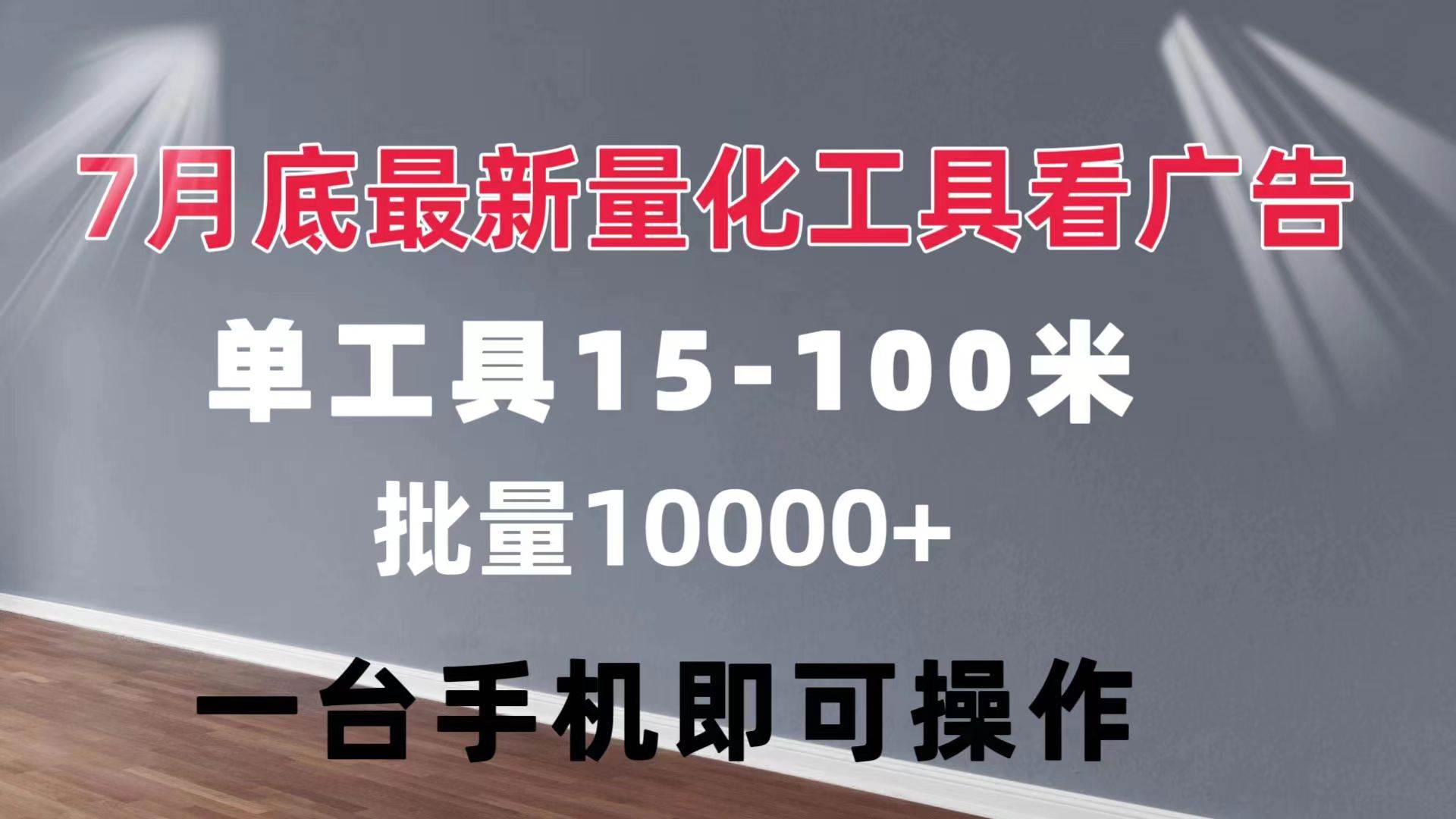 图片[1]-（11788期）量化工具看广告 单工具15-100 不等 批量轻松10000+ 手机即可操作-问小徐资源库
