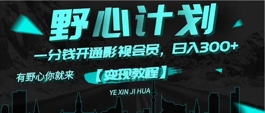 图片[1]-（11860期）《野心计划》一分钱卖影视会员，日入300+-问小徐资源库