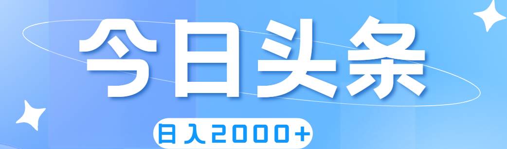 （11522期）撸爆今日头条，简单无脑，日入2000+-问小徐资源库
