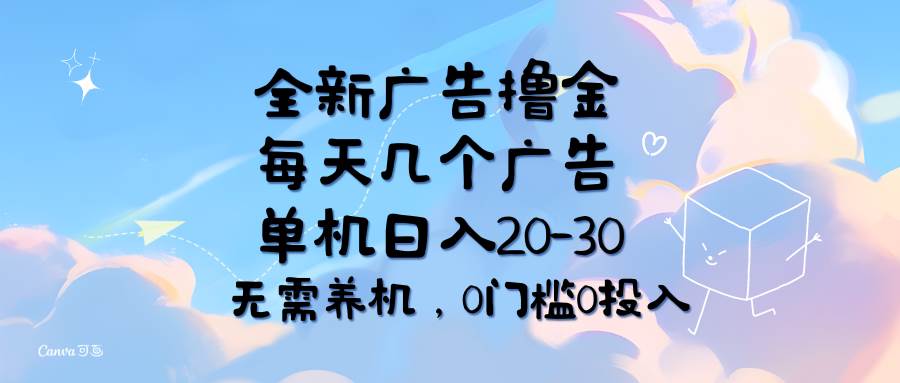（11678期）全新广告撸金，每天几个广告，单机日入20-30无需养机，0门槛0投入-问小徐资源库