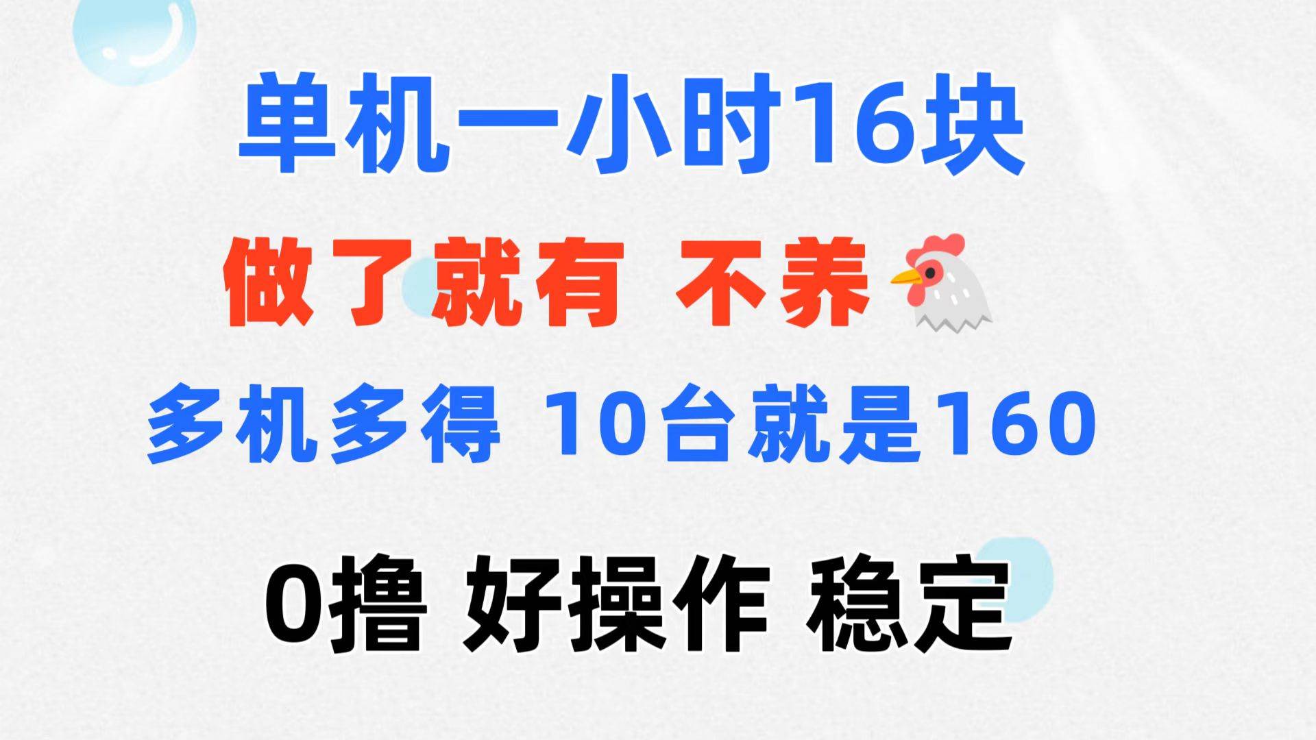 图片[1]-（11689期）0撸 一台手机 一小时16元  可多台同时操作 10台就是一小时160元 不养鸡-问小徐资源库