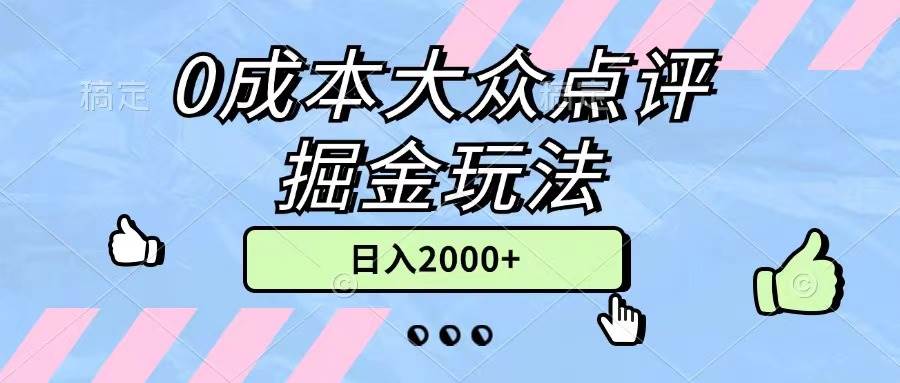 （11364期）0成本大众点评掘金玩法，几分钟一条原创作品，小白无脑日入2000+无上限-问小徐资源库