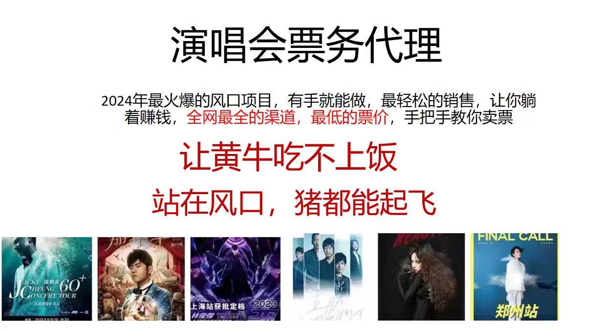 图片[1]-（11863期）演唱会全网最低票务代理，小白一分钟上手，手把手教你卖票，日入2000+…-问小徐资源库