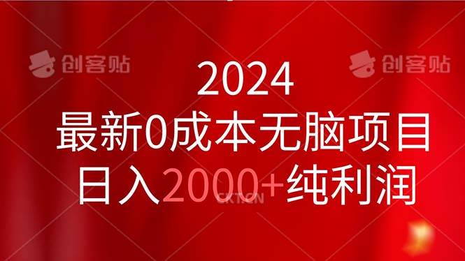 （11444期）2024最新0成本无脑项目，日入2000+纯利润-问小徐资源库