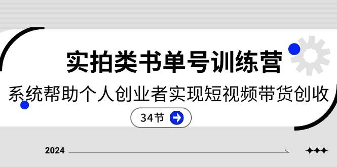 （11391期）2024实拍类书单号训练营：系统帮助个人创业者实现短视频带货创收-34节-问小徐资源库